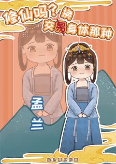 修仙吗？交换身体的那种-资料图