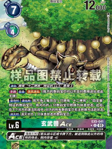 玄武兽ACE