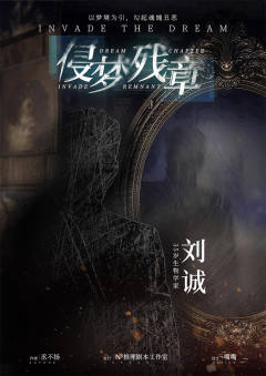 侵梦残章-资料图