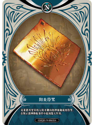 阳炎符咒