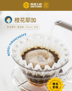 橙花耶加雪菲