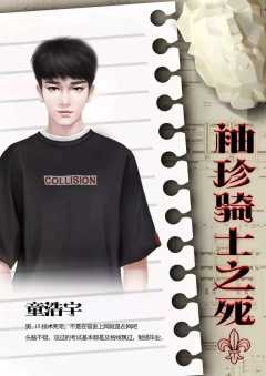 袖珍骑士之死-资料图