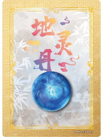 地灵丹
