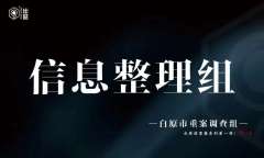 白原侦罪集：灼心-资料图