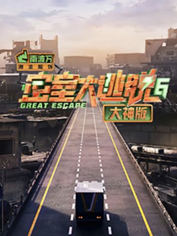 密室大逃脱6 大神版