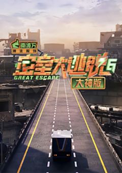 密室大逃脱6 大神版