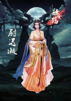婞女殇-资料图
