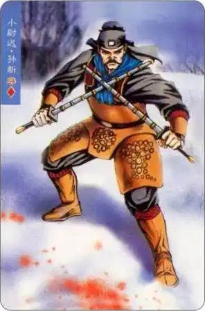小尉迟·孙新