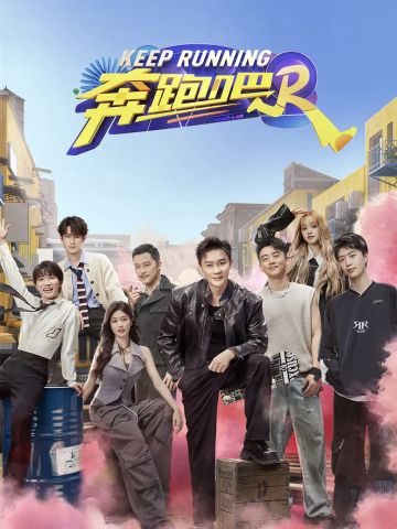 奔跑吧 第8季