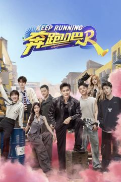奔跑吧 第8季