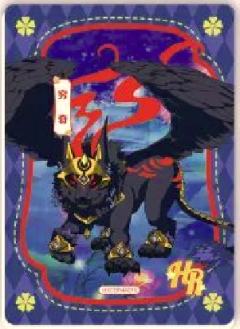 穷奇