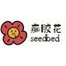 痴胶花seedbed