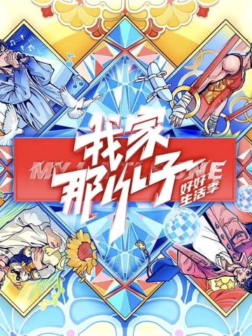 我家那小子第三季