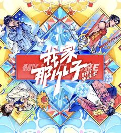 我家那小子第三季