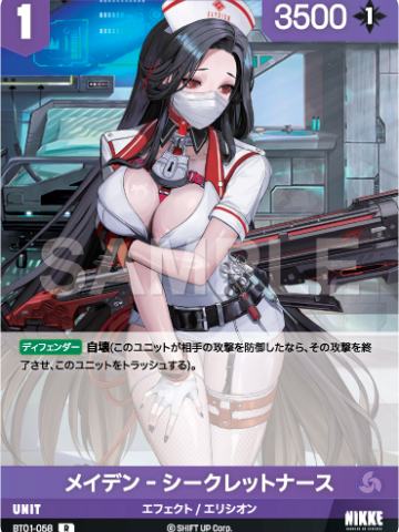 メイデン‐シークレットナース