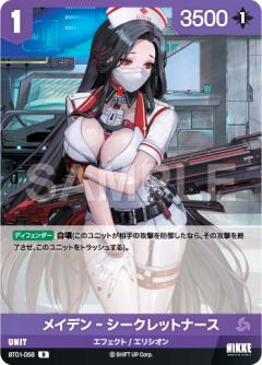 メイデン‐シークレットナース