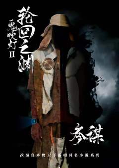鬼吹灯2轮回之渊-资料图