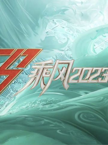 乘风2023