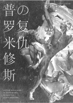 普罗米修斯の杀人事件-资料图