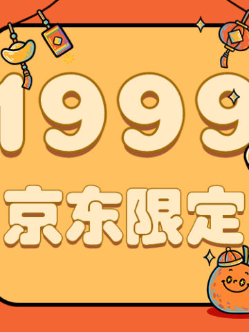 1999京东限定福袋