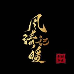 九重造化 原风清记暖