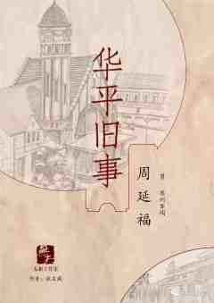 华平旧事-资料图