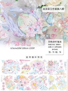 摇花扇