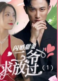 闪婚甜妻：二爷求放过