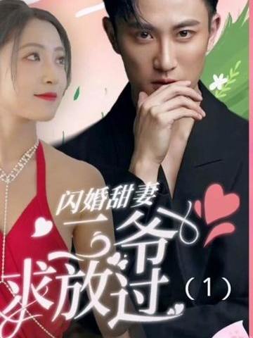 闪婚甜妻：二爷求放过