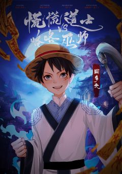 慌慌道士VS咯咯巫师-资料图