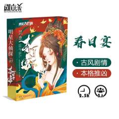明星大侦探之春日宴-资料图