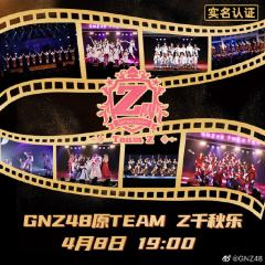 他们所不知道的TEAM Z 剧场公演