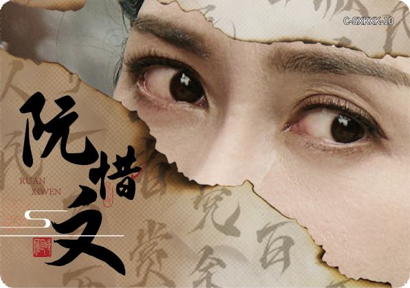 阮惜文