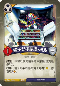 骗子郎中蒙提·班克