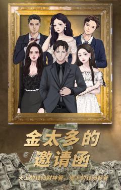 金太多的邀请函