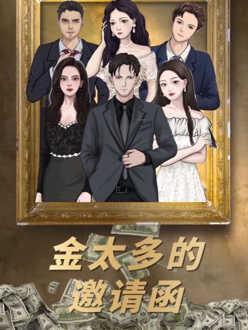金太多的邀请函