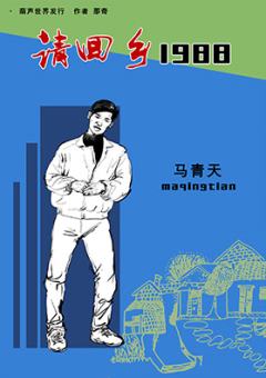 请回乡一九八八-资料图