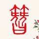 发簪记