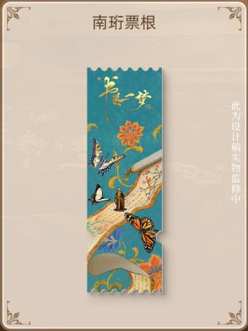 南珩人物亚克力票根