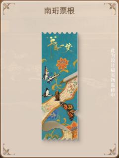 南珩人物亚克力票根
