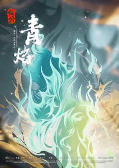 怪闻·泉隐炽焰卷-资料图