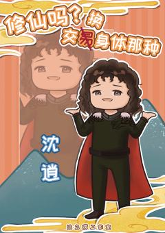 修仙吗？交换身体的那种-资料图