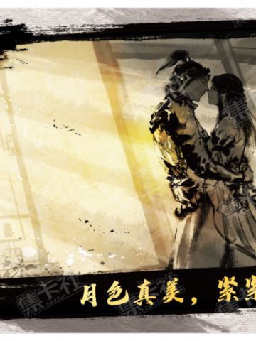 月色真美，紧紧相依