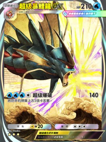 超级暴鲤龙ex