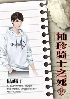 袖珍骑士之死-资料图