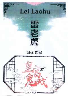 皇宫鬼戏-资料图