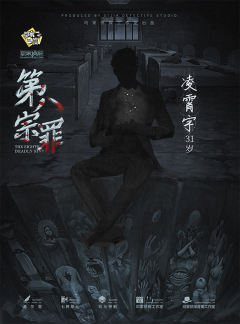第八宗罪-资料图