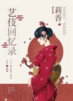 艺伎回忆录-资料图