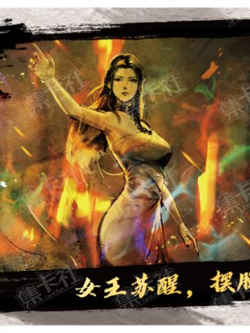 女王苏醒，摆脱困境