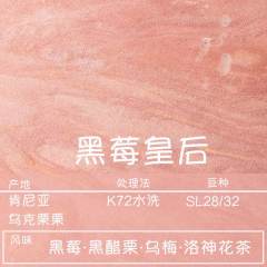 黑莓皇后·乌克栗栗·穆兰纳·SL28/34·K72水洗